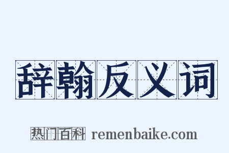 辞翰反义词是什么意思的图片